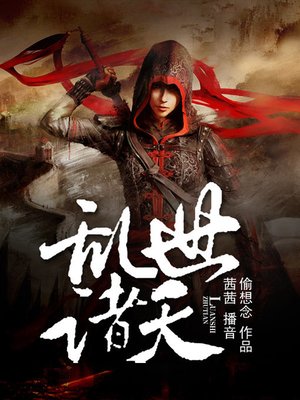 cover image of 乱世诸天